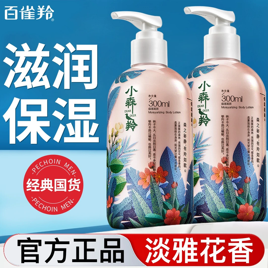 百雀羚小森羚保湿身体乳清爽滋润补水香体女润肤乳正品官方专卖店