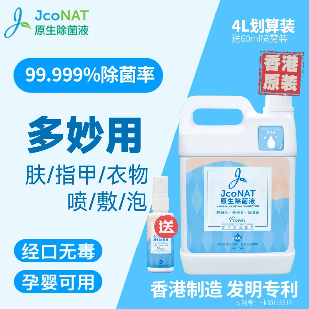 【直播4L装送旅行装】JcoNAT原生除菌液多用皮肤甲物消毒液免洗家庭