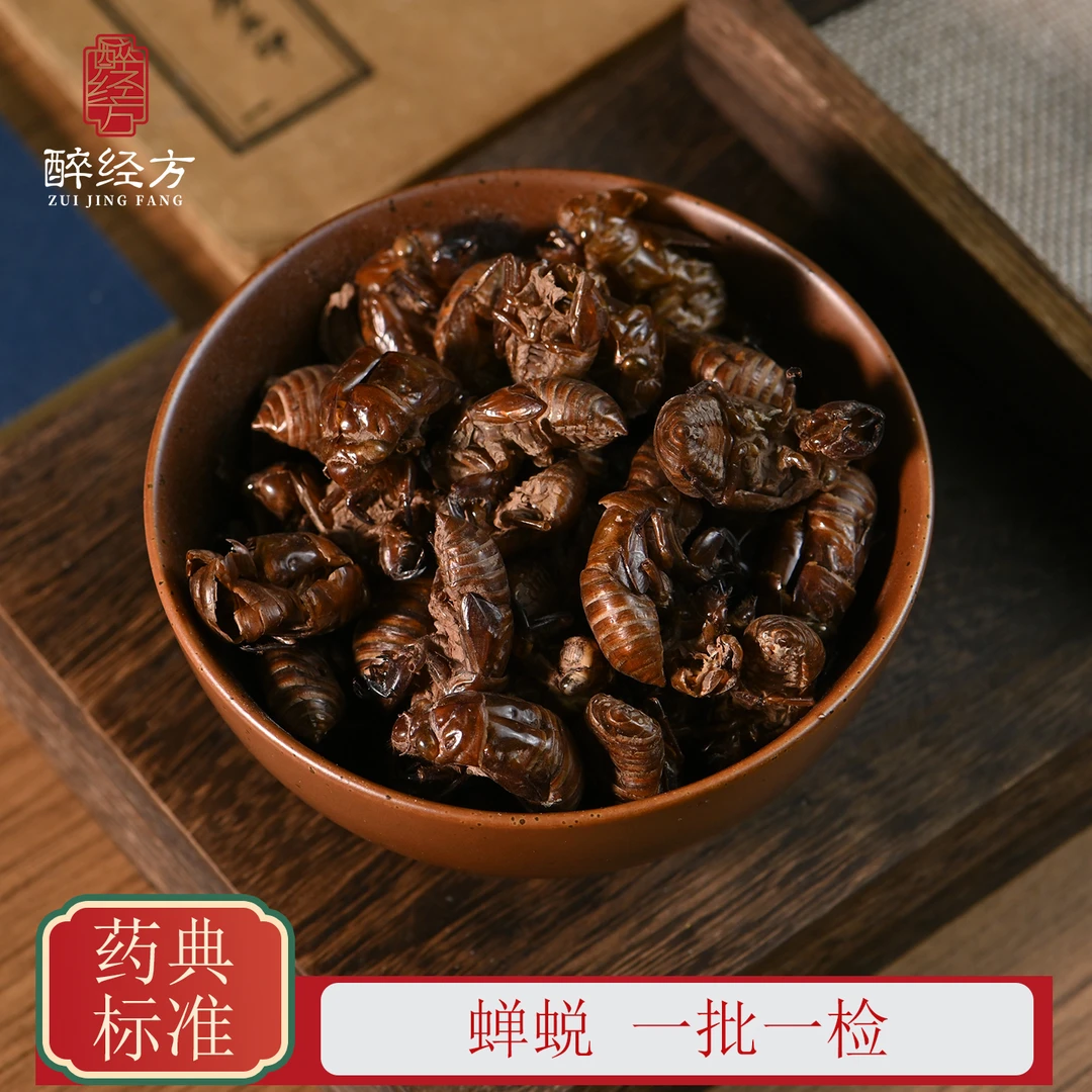 醉经方 蝉蜕饮片 正品知了壳蝉蜕 一批一检