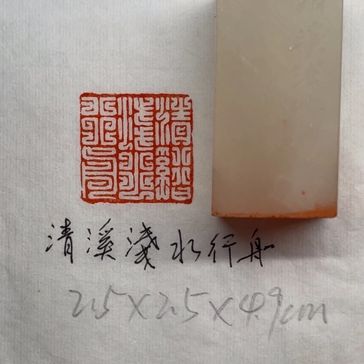 青田石印石清溪浅水行舟