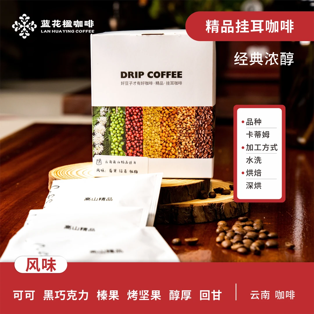 经典浓醇挂耳咖啡 卡蒂姆水洗处理 可可 黑巧克力坚果风味上班族