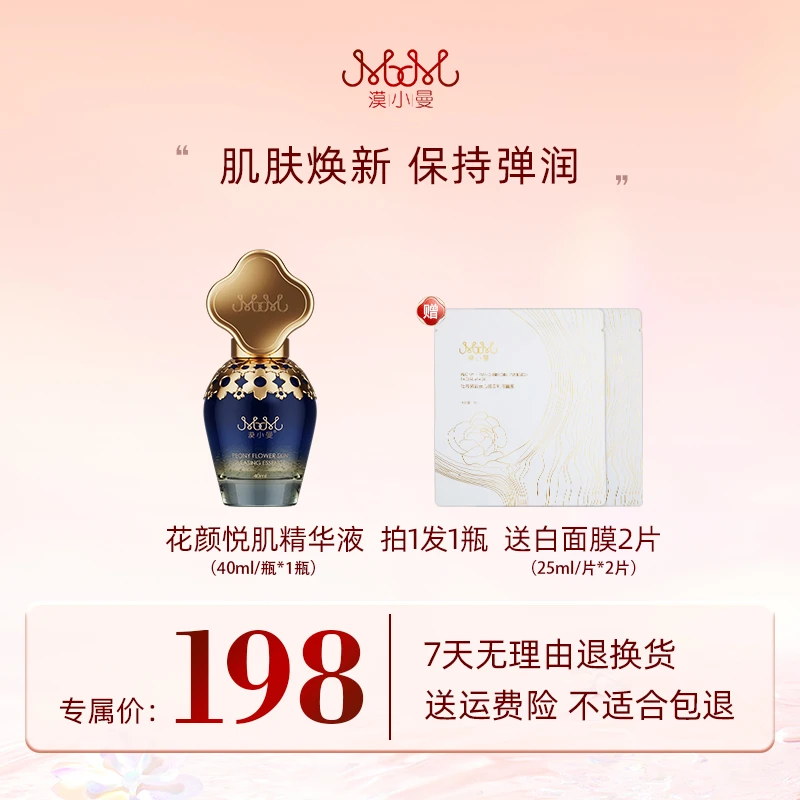 漠小曼 牡丹花颜悦肌精华液