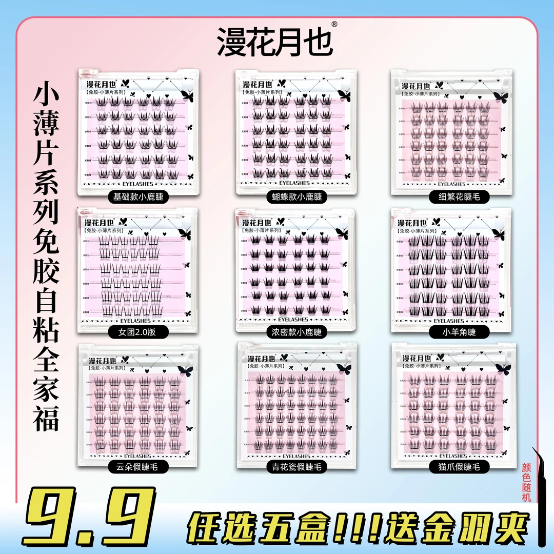 【免胶五盒任选送金羽镊】小薄片假睫毛自然仿真浓密卷翘适合新手睫