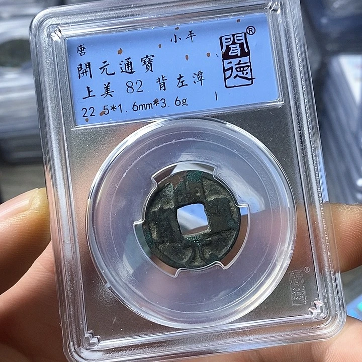铜闻博文化开元通宝