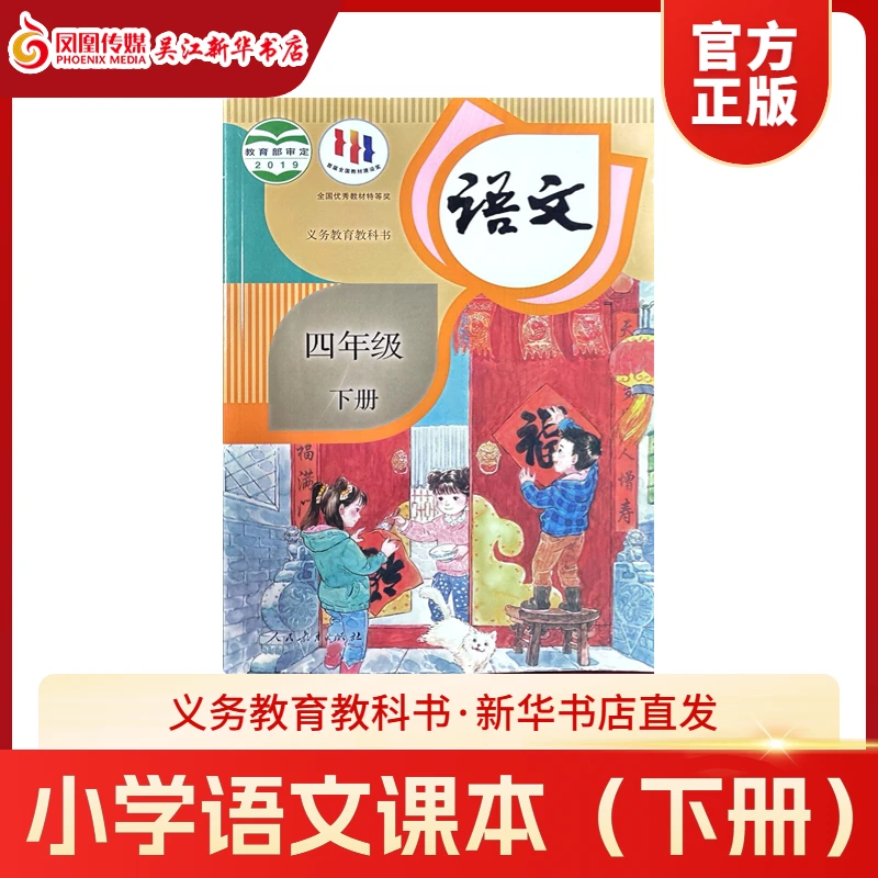 四年级下册小学语文人教版教材课本教科书