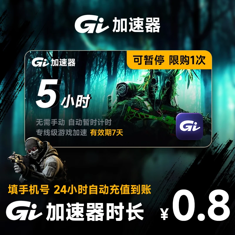 【直充】GI加速器5-300小时长可暂停 电脑主机手游steam加速游戏