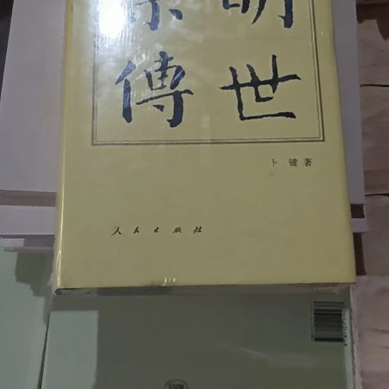 明世宗传精装塑封全新库存书