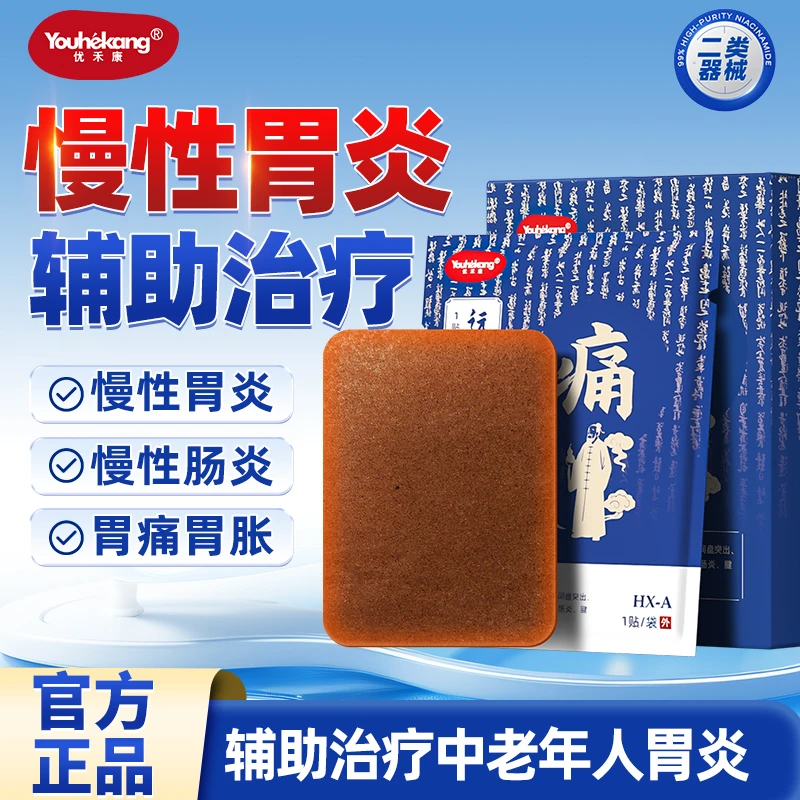 优禾康远红外理疗贴胃炎贴慢性胃炎肠炎腱鞘滑囊炎神经炎肠胃贴