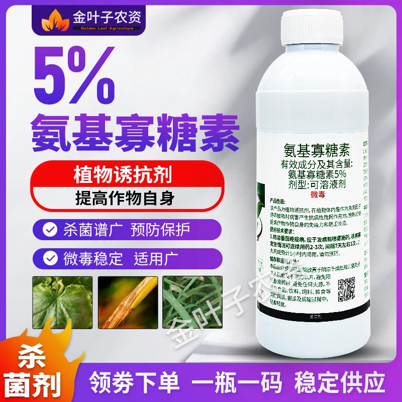 5%氨基寡糖素杀菌剂农药晚疫病农用病杀菌剂氨基寡糖素杀菌谱广药