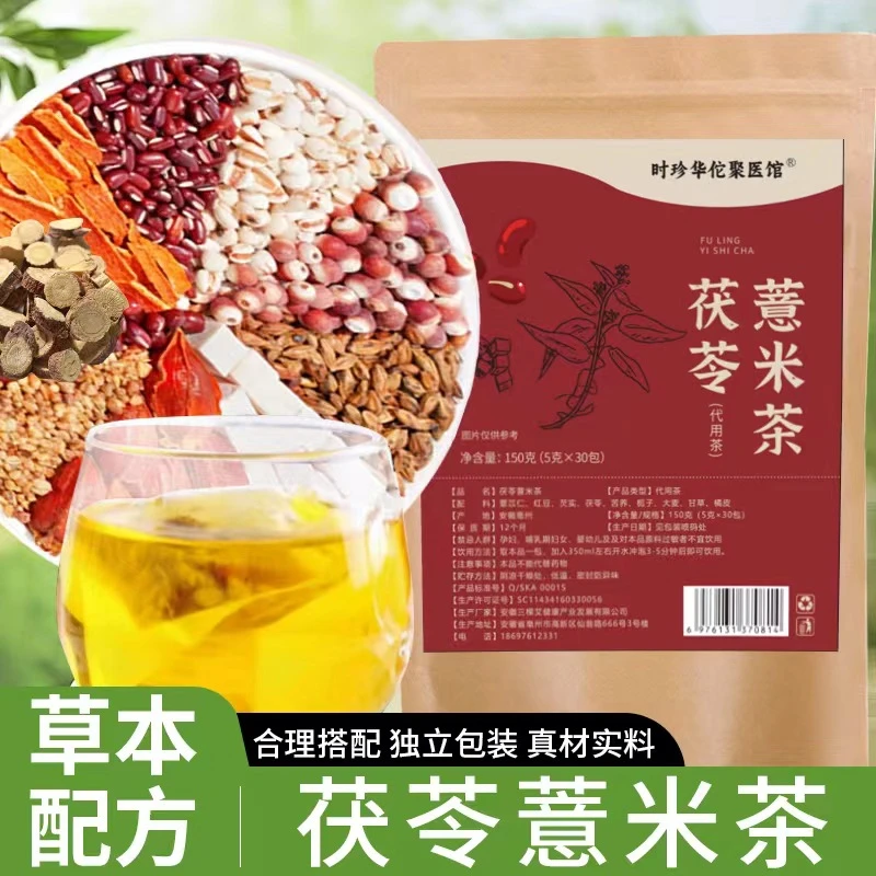 【品牌正品】时珍茯苓薏米茶手工挑选独立包装免煮即冲即饮袋装