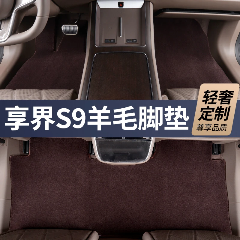 全新升级第三代【享界S9 私人定制】100%澳洲羊毛汽车脚垫
