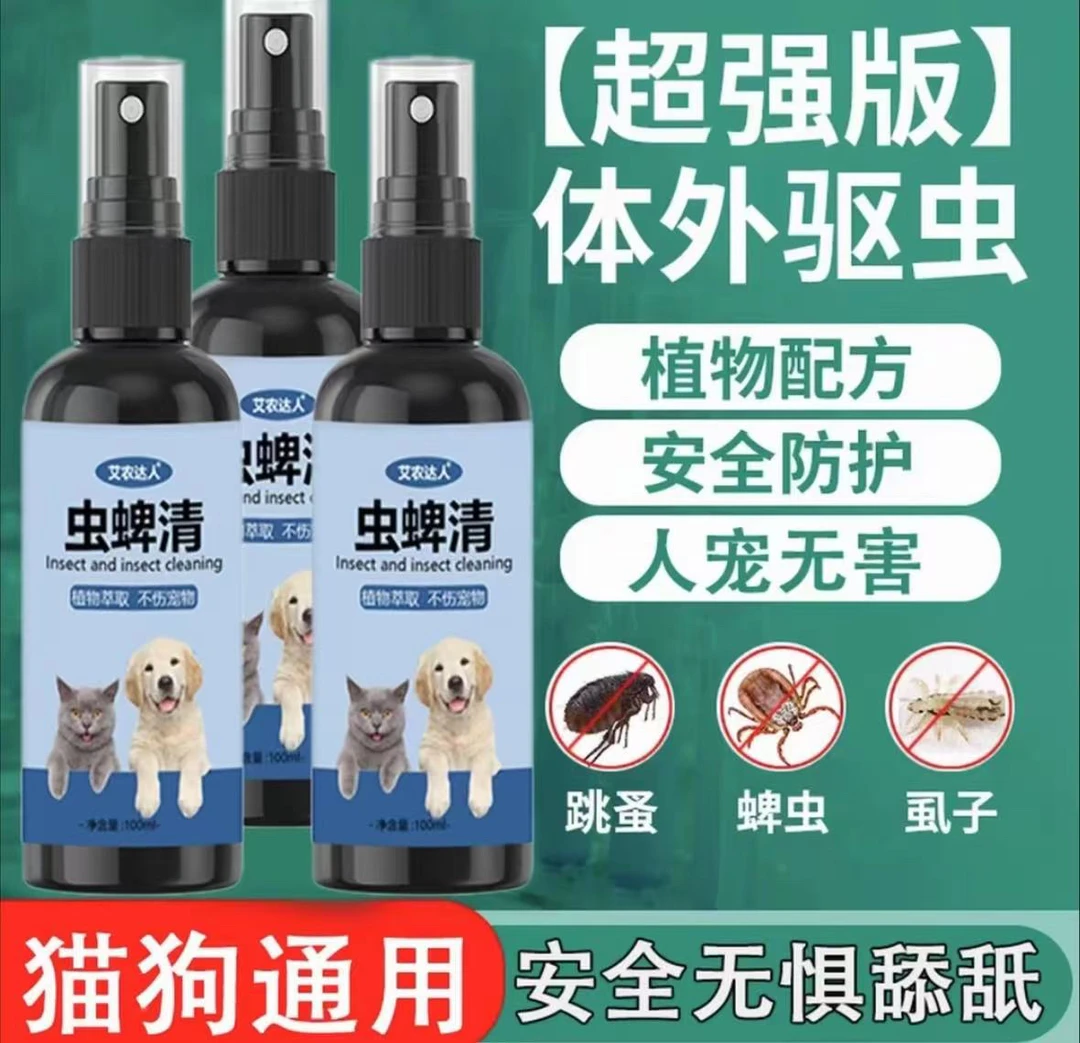 草本植物居家日用狗狗猫咪宠物驱虫喷剂