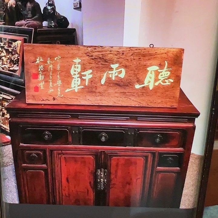 三***主乌木类家具匾额听雨轩