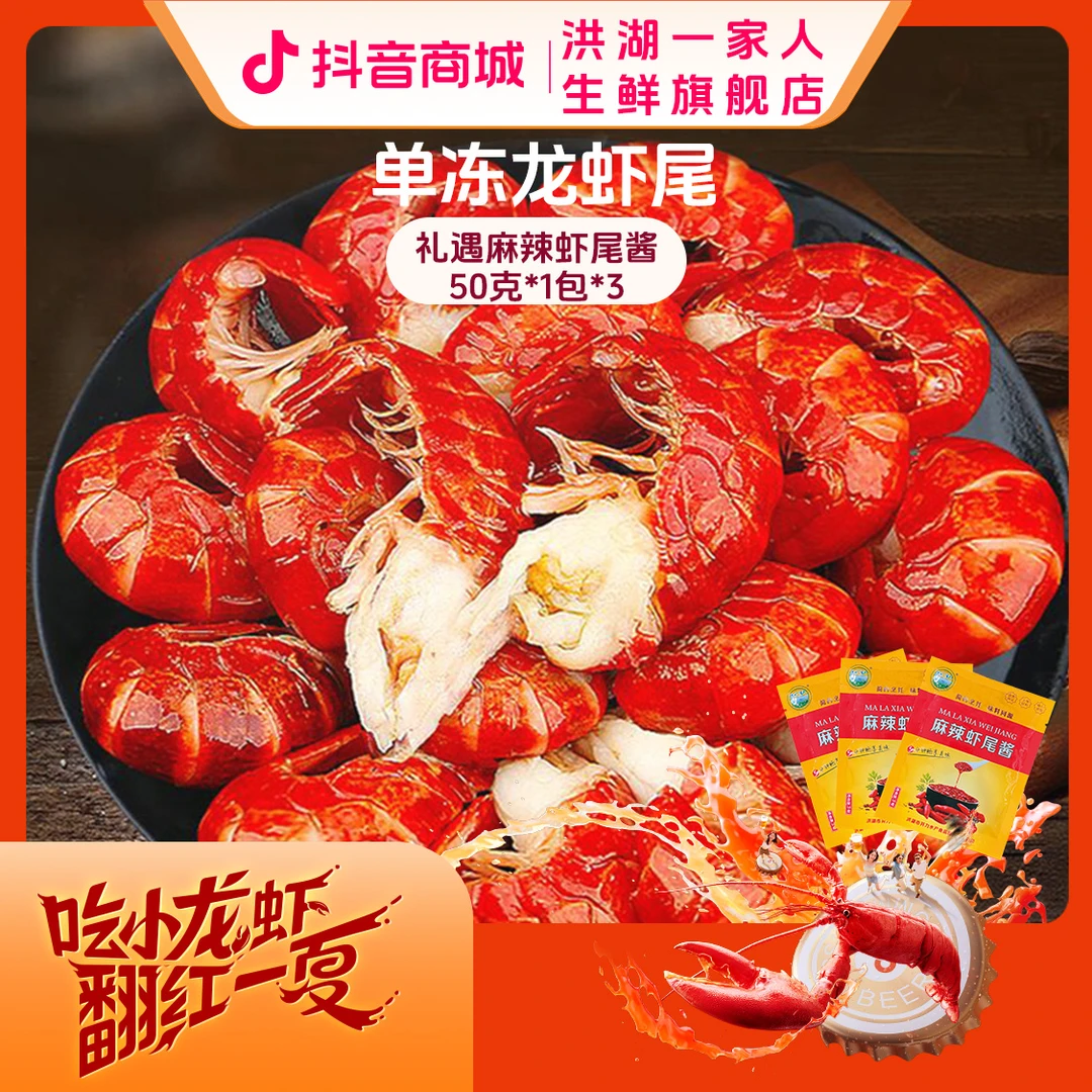 【洪湖一家人】单冻龙虾尾无冰衣大号/*3斤小龙虾