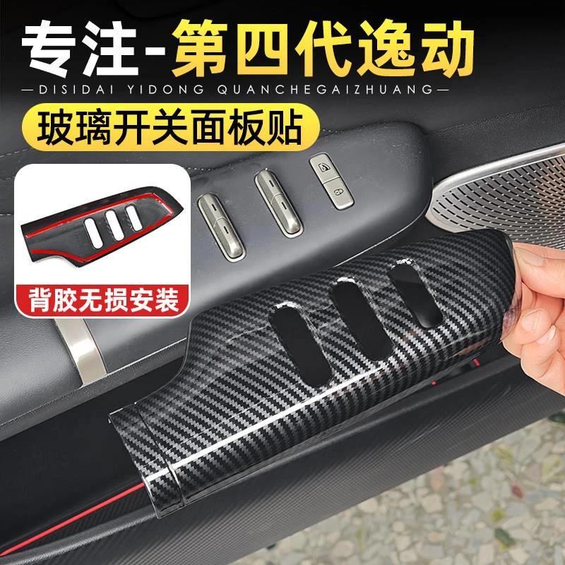 适用26款长安第四代逸动车门玻璃开关面板贴升降扶手饰条内饰改装