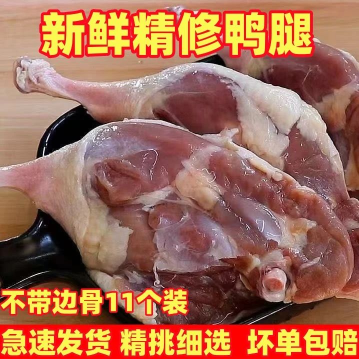 【11个装】新鲜鸭腿大鸭腿不带脊骨非鸭边腿冷冻鸭货卤煮烧烤食材
