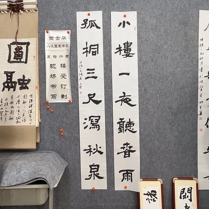 书法回金华老师小楼一夜138×20×2
