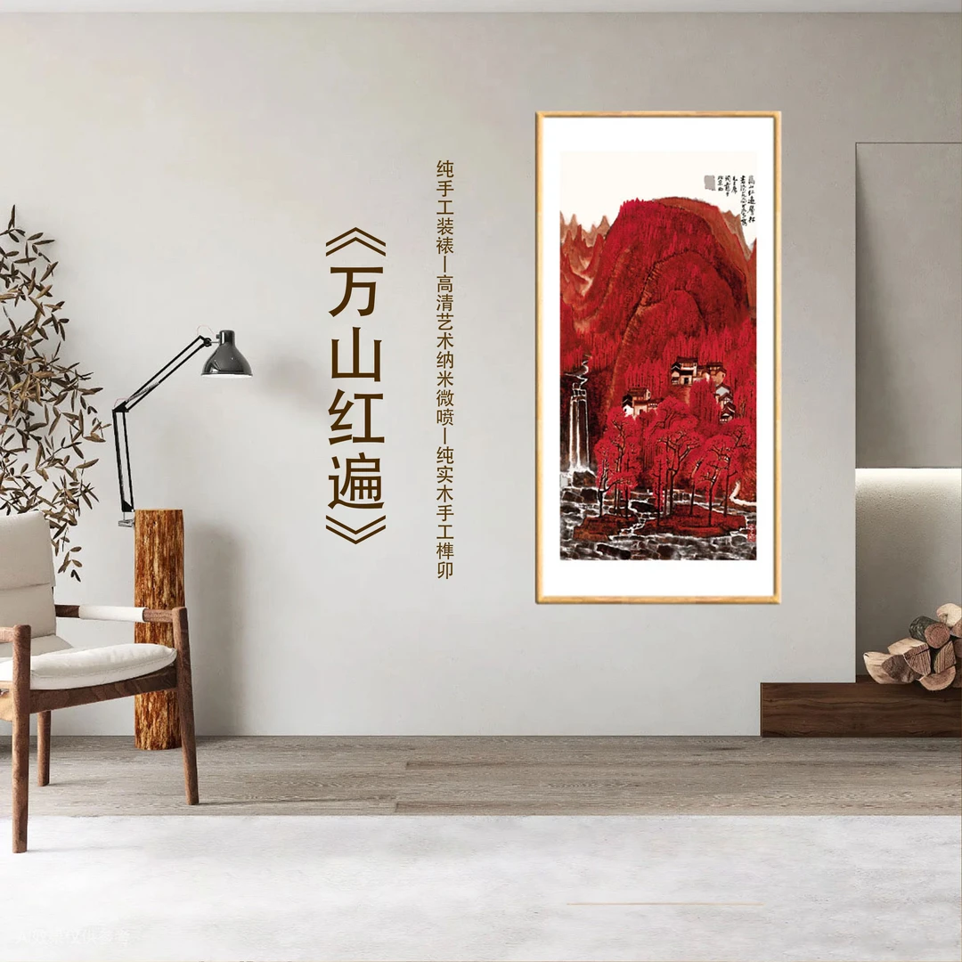 《万山红遍图》李可染 原作版画 中式玄关挂画 实木榫卯圆角框