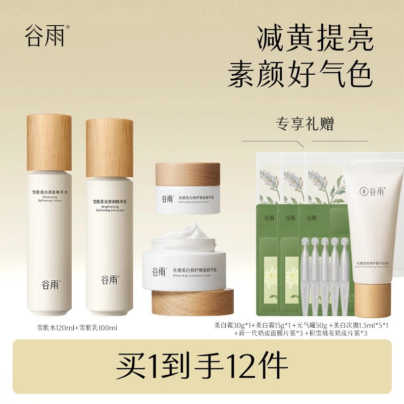 谷雨雪肌水乳3.0减黄提亮抗氧补水保湿美白组合xy [DB1X]