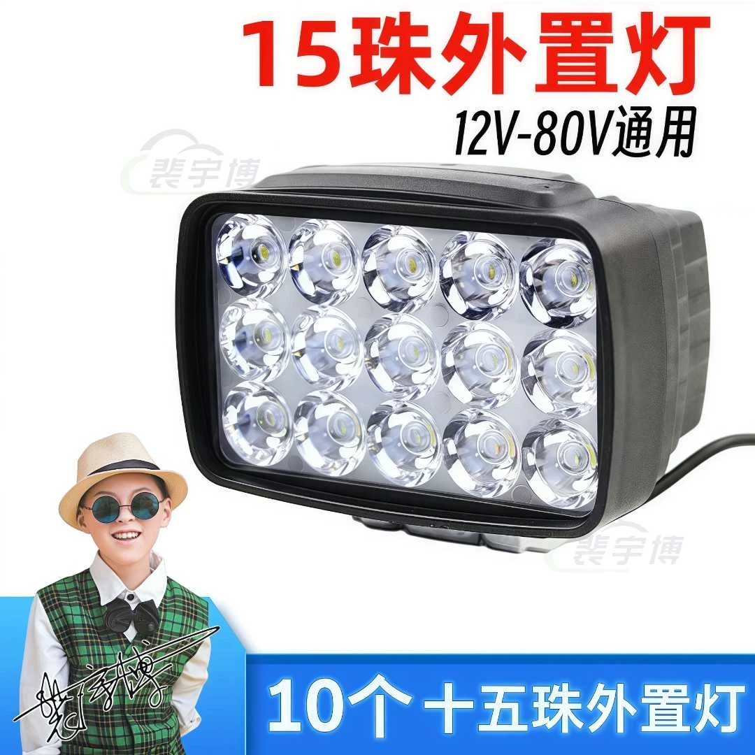 【10个】15珠外置灯12-80V通用电动车摩托车外置灯