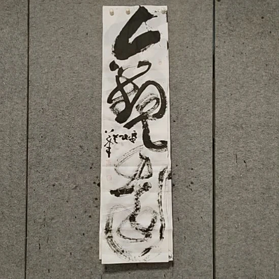 书法宋秉民。观远。四尺对开