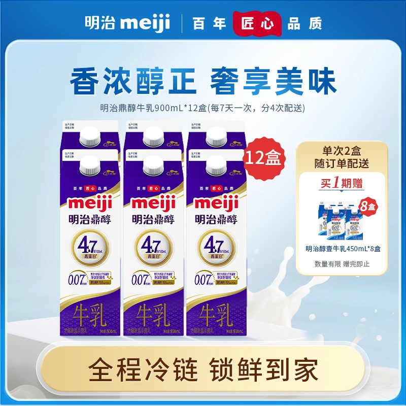 【到手20盒分4次发】明治鼎醇牛乳900ml*12盒低温营养早餐家庭牛乳