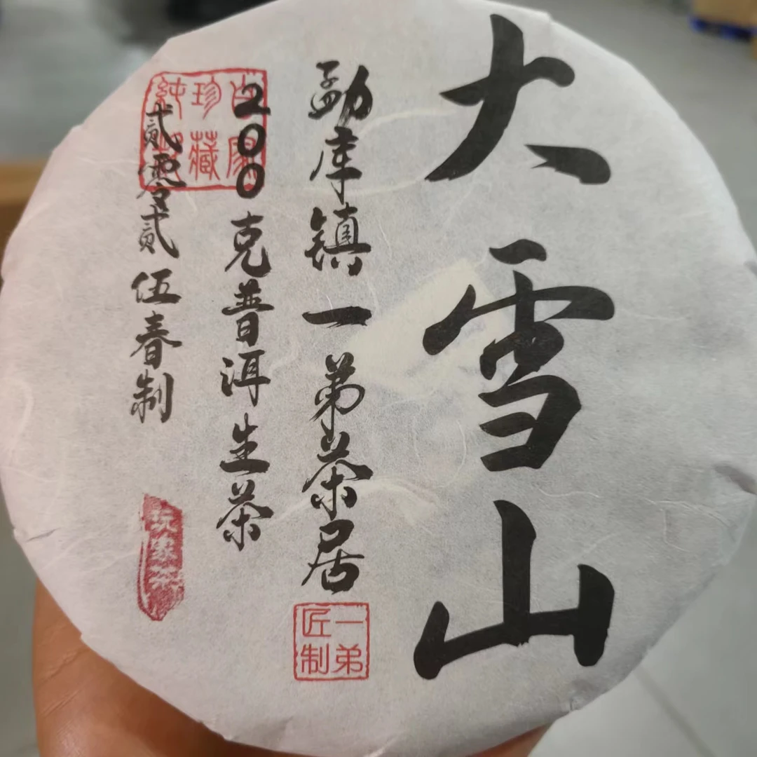 【大雪山古树】2025年春普洱生茶头春头采200克/饼