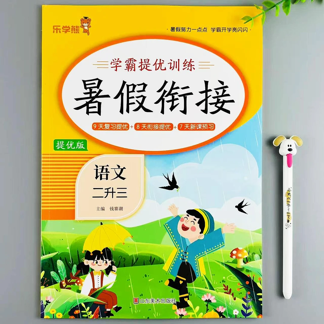 暑假作业二升三年级语文暑假衔接复习预习一本全暑假学霸提优训练