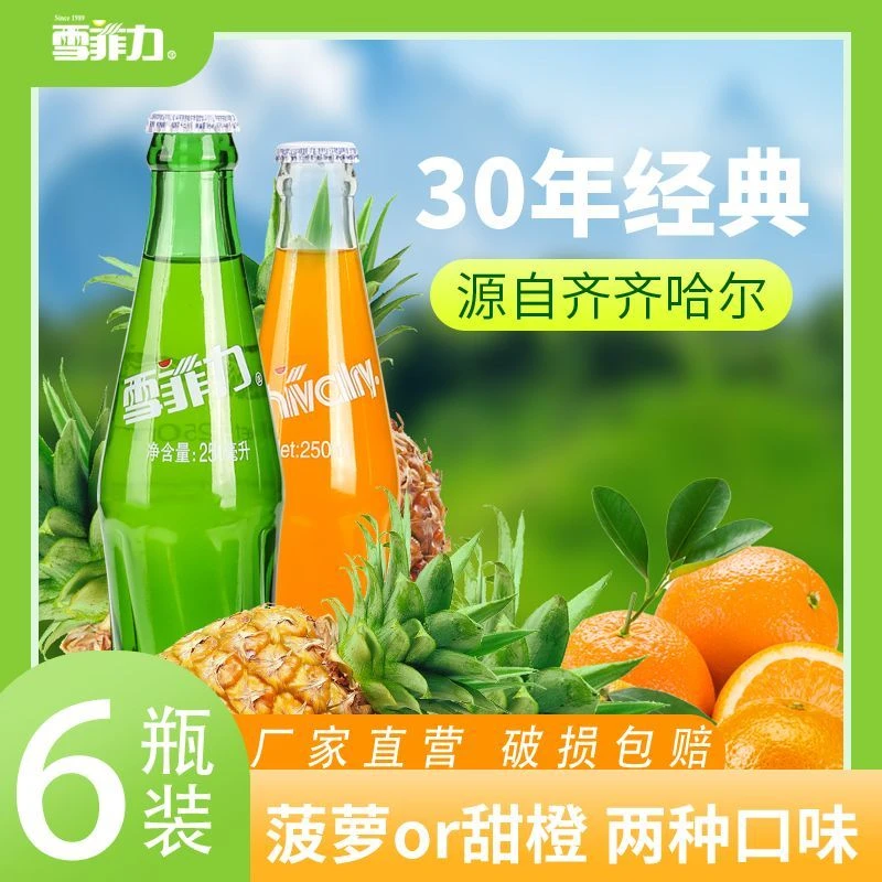 雪菲力饮料怀旧大香槟玻璃瓶易拉罐塑料瓶齐齐哈尔碳酸果汁汽水