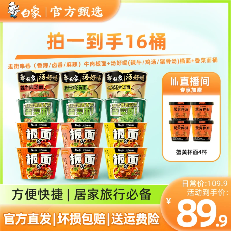 【新品板面 到手16桶】白象香菜面汤好喝板面蟹黄面方便速食桶装dp
