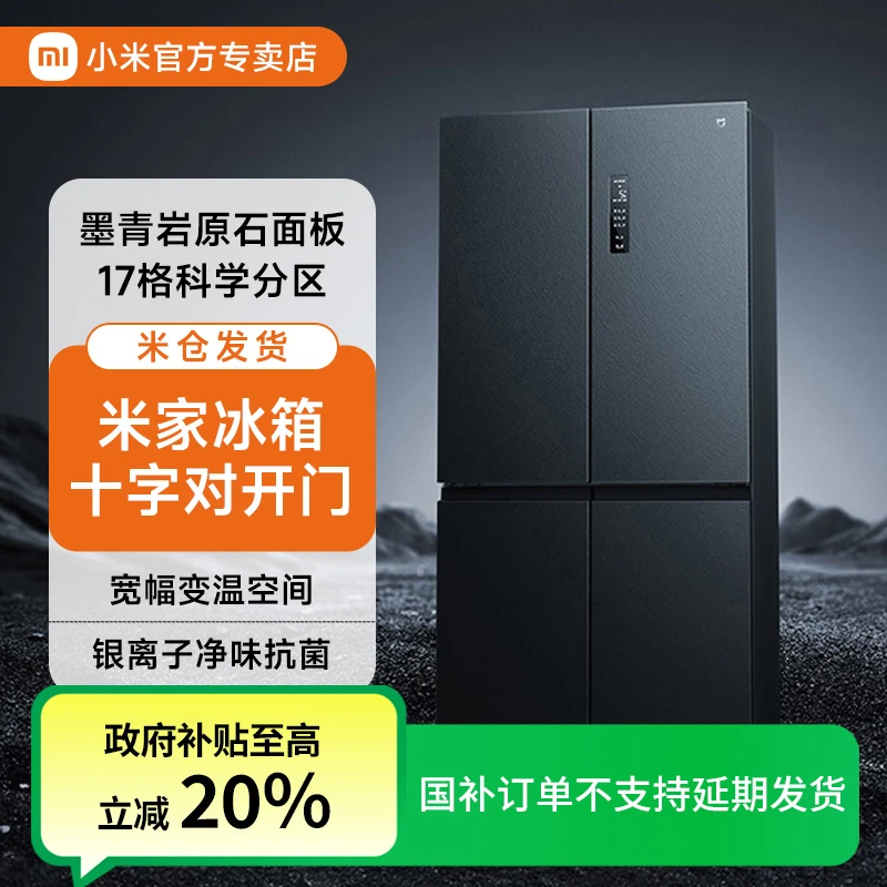 【政府补贴】小米米家冰箱606L十字对开门一级能效冰箱BCD-606WMFSA