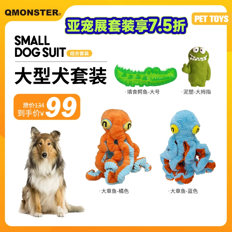 QMONSTER【大型犬套装】大章鱼狗狗解闷可发声玩耍陪伴互动益智玩具