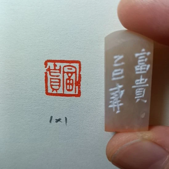 直播间成品闲章优惠价！