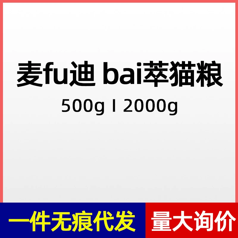 麦富迪佰萃全价成猫粮500g成年增肥宠物成幼猫粮现货代发