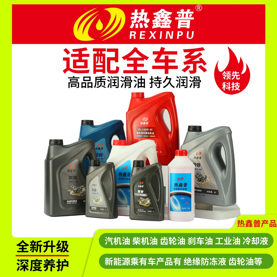 热鑫普全车系汽油机油 制动液 冷却液 备注车型+年份+排量