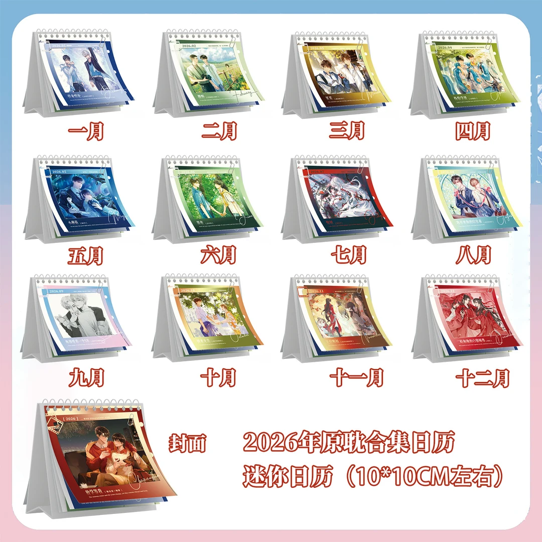 2026年迷你原耽合集日历 还有烫金红包等 多规格可选
