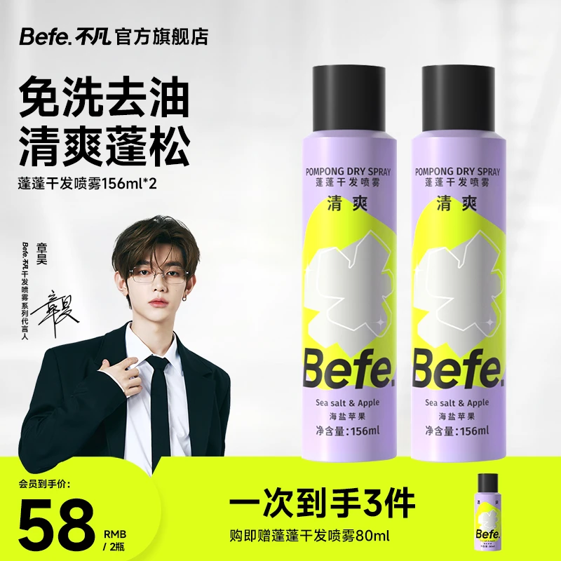 Befe干发喷雾 硬核控油 空气蓬松 高颅顶sss