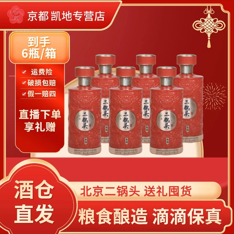 京都 纯粮酿造北京二锅头礼盒礼袋白酒500ml*6瓶整箱52度500