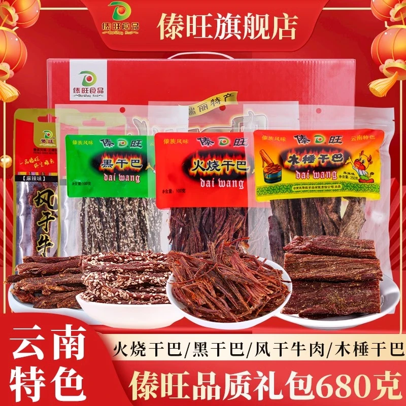 傣旺年货高端大礼盒680g木棰干巴火烧干巴风干牛肉黑干巴特产送礼