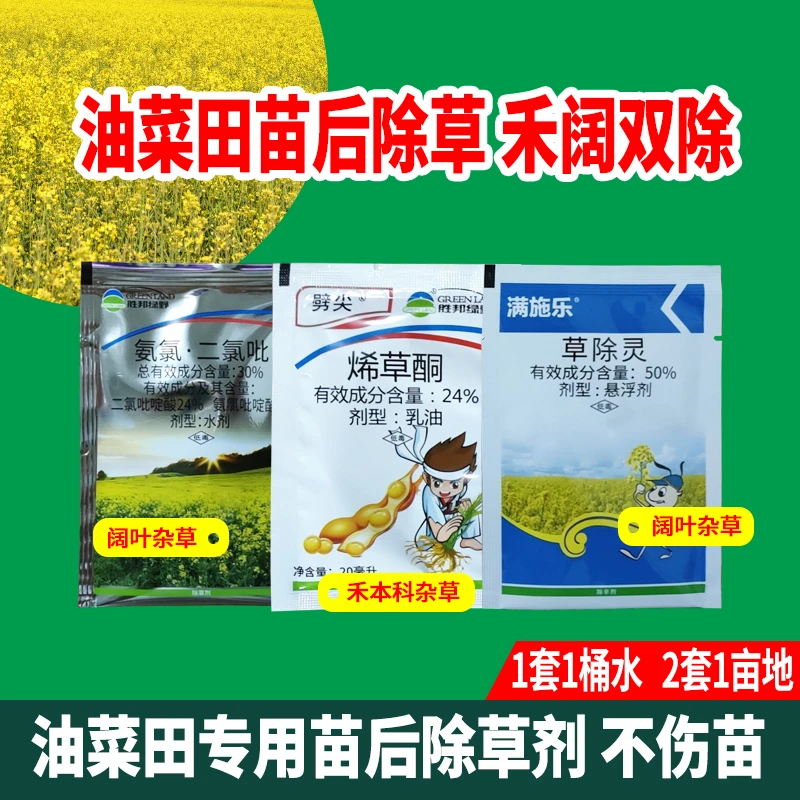 油菜田苗后除草剂套装禾阔双除大豆田一年生阔叶杂草多元复配