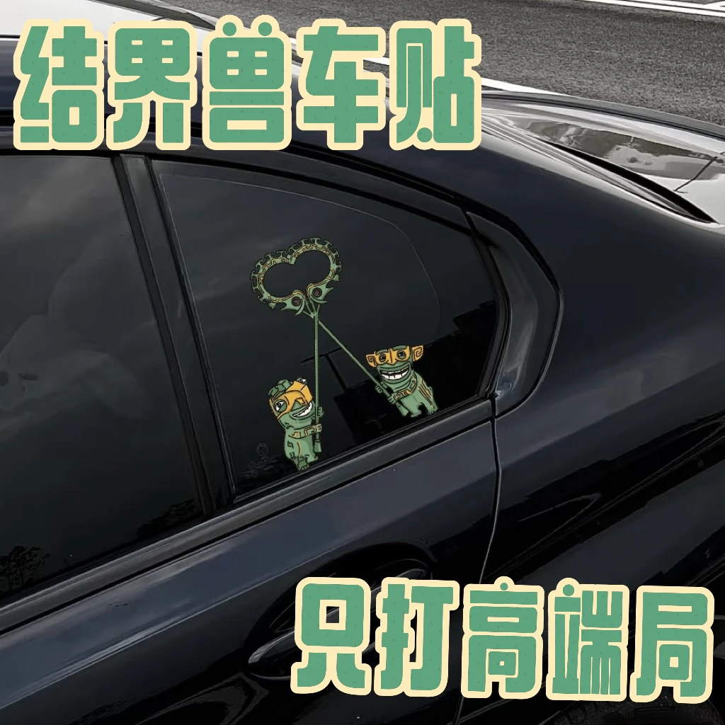 哪吒2魔童闹海电影周边结界兽车贴出入平安收藏纪念车辆装饰贴