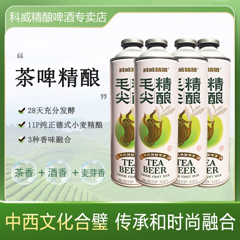 科威官方旗舰中式精酿啤酒【毛尖精酿啤酒1L*4】AS