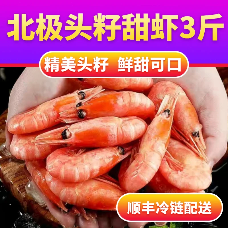 北极甜虾头籽3斤鲜活熟冻新货头籽即食刺身甜虾