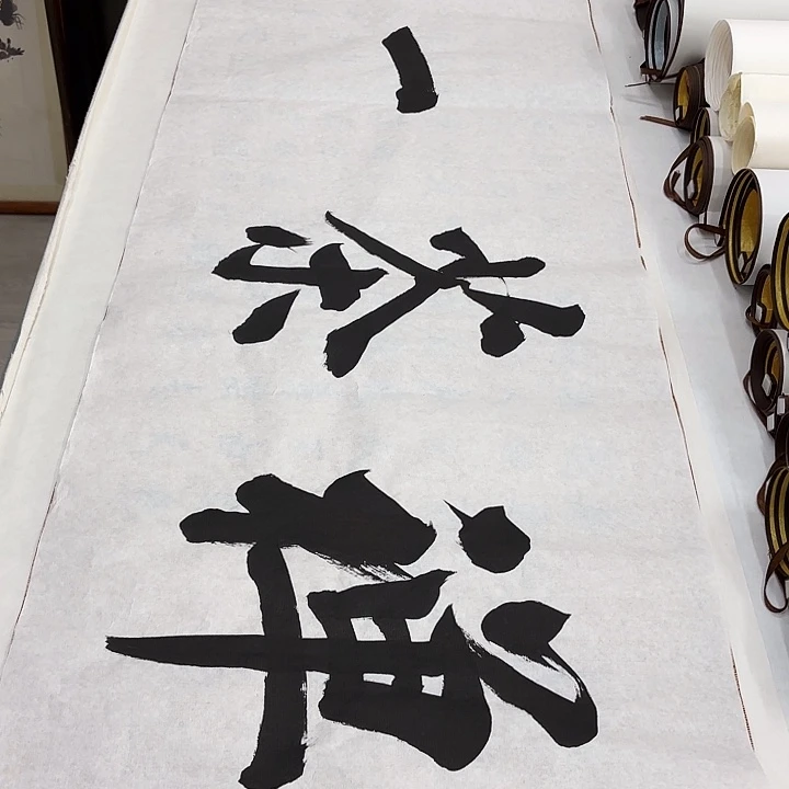 书法禅茶一味李淦…………