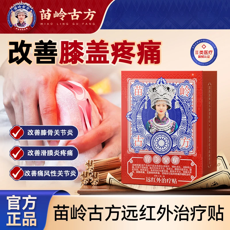 苗岭古方远红外治疗贴辅助治疗膝盖疼痛滑膜炎关节炎改善膝盖疼痛专用贴官方正品