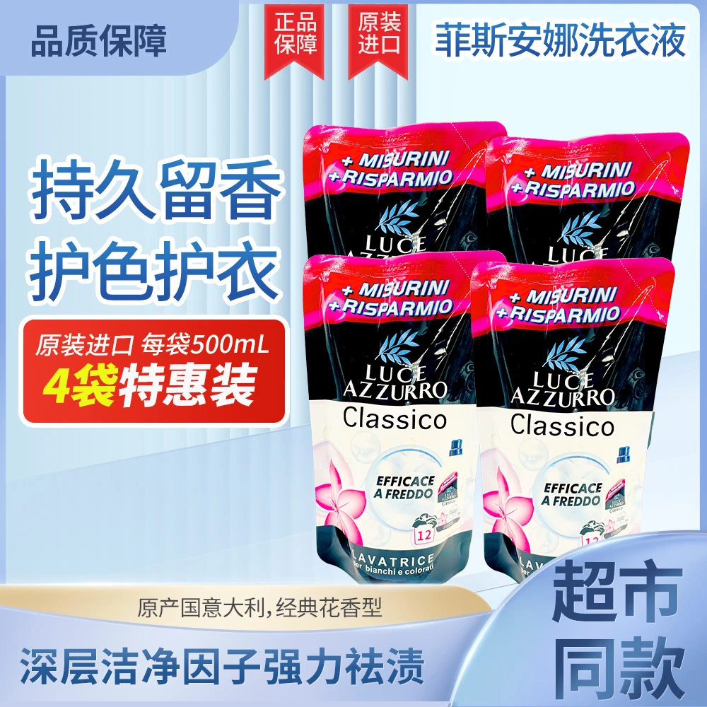 【原装进口】意大利菲斯安娜管家洗衣液深层洁净持久留香500ml*4袋