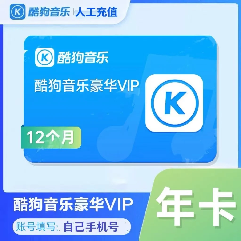 酷狗音乐会员豪华vip 酷狗豪华版会员一次性到账12个月不支持车载
