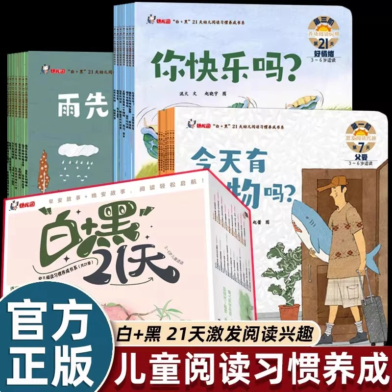 （微瑕）“白+黑”21天幼儿阅读习惯养成书系（共21册）