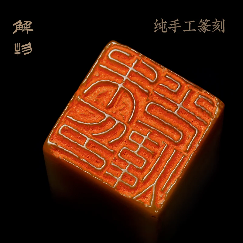 解物刻印章定制手工篆刻硬笔书法行楷姓名闲章压脚章引首章
