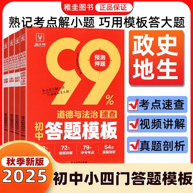 2025秋 初中小四门答题模板书政史地生考点速记答题技巧真题解剖